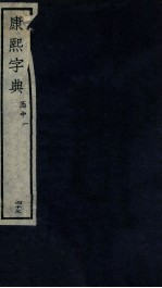 康熙字典 酉中 1