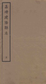 嘉靖建阳县志 5