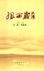 风雨岁月 1923-2010 戈阳回忆录