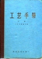 工艺手册 中