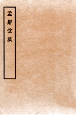 孟邻堂文钞 卷1-2