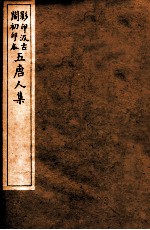 孟东野集 3