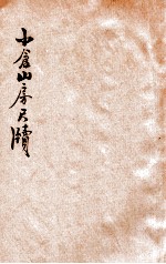 小仓山房尺牍 新式标点 卷1-8