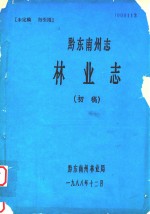 黔东南州志 林业志(初稿) 下
