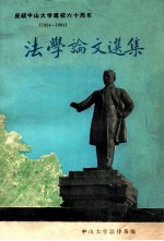 法学论文选集 庆祝中山大学建校六十周年 1924-1984