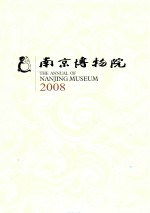 南京博物院 2008