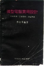 微型电脑实用设计 基本应用.工业控制.周边界面