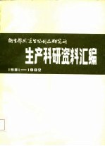 生产科研资料汇编 1981-1982