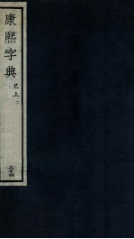 康熙字典 巳上 2