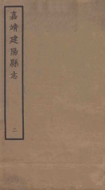 嘉靖建阳县志 2