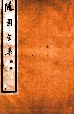 随园全集 22 卷9-12