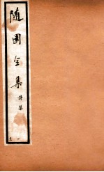 随园全集 13 卷23-26