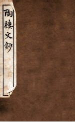 陶楼文钞 卷3-4