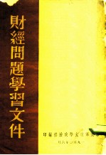 财经问题学习文件