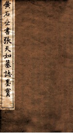 黄石斋书张天如墓志表