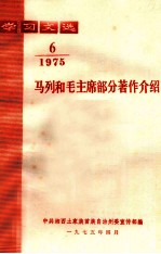 学习文选 马列和毛主席部分著作介绍 1975年 第6期