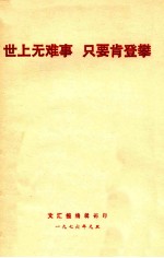 世上无难事 只要肯登攀