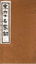 宋六十名家词 石林词