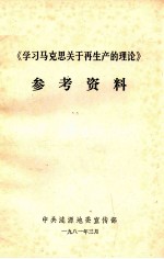 《学习马克思关于再生产的理论》参考资料