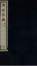 康熙字典 巳下