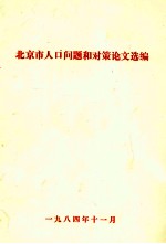 北京市人口问题和对策论文选编