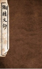 陶楼文钞 卷1-2