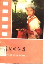 闪闪的红星 电影《闪闪的红星》文学剧本、评论与插曲