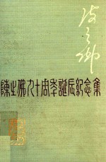 陈之佛九十周年纪念集