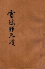 雪鸿轩尺牍 详注 标点 白话解释 言文对照 卷下