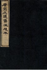 唐写文选集注残本 5