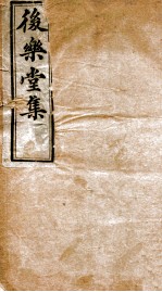 后乐堂集 文钞 卷1-2