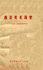 西洋美术简史