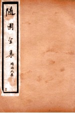 随园全集 39