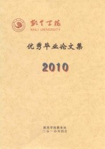 凯里学院 优秀毕业论文集 2010