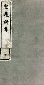 圣遗诗集 下