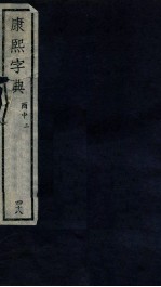 康熙字典 酉中 2