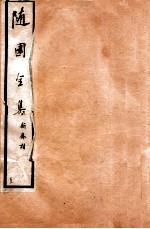 随园全集 32 卷9-12
