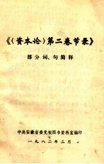《第2卷节录》部分词、句简释