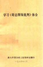 学习《哥达纲领批判》体会