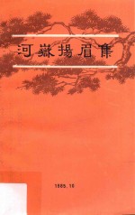 河岳扬眉集 庆祝建国三十六周年纪念抗日战争胜利四十周年