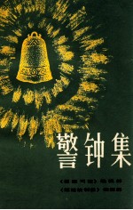 警钟集