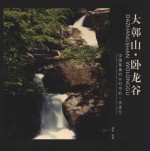 大鄣山·卧龙谷 中国最美的乡村中的一块璞玉