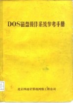 DOS磁盘操作系统参考手册