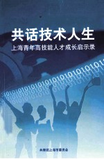 共话技术人生 上海青年高技能人才成长启示录