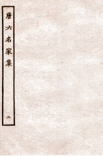 唐六名家集 2