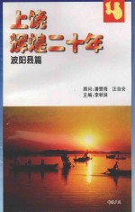 上饶辉煌二十年 波阳县篇