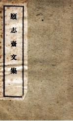 颐志斋文集 卷1-6