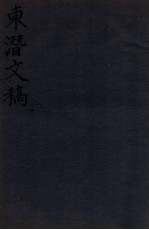 东潜文稿 卷下