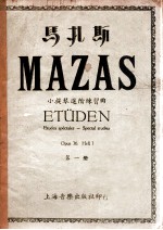 马扎斯 小提进階练习曲 第1册