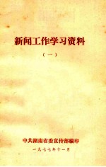 新闻工作学习资料 1